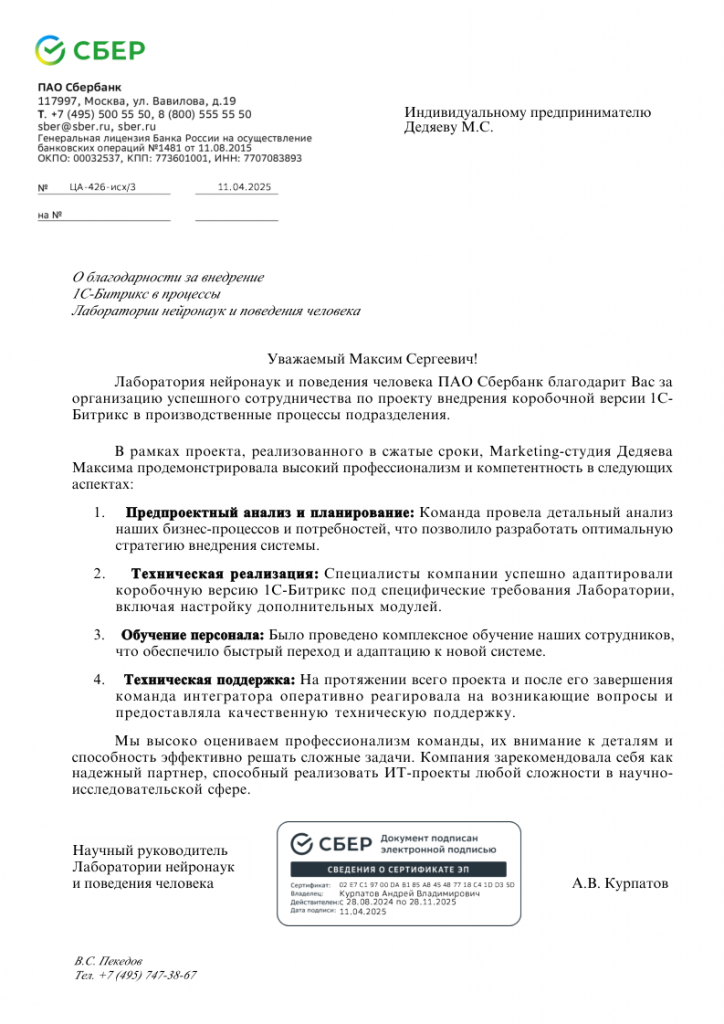 Благодарственное письмо — Лаборатория нейронаук, ПАО Сбербанк