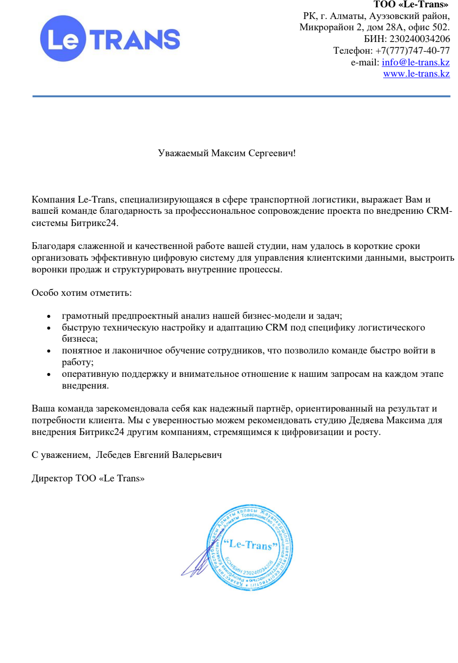 Благодарственное письмо — ТОО LE-TRANS