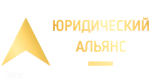 Юридический Альянс
