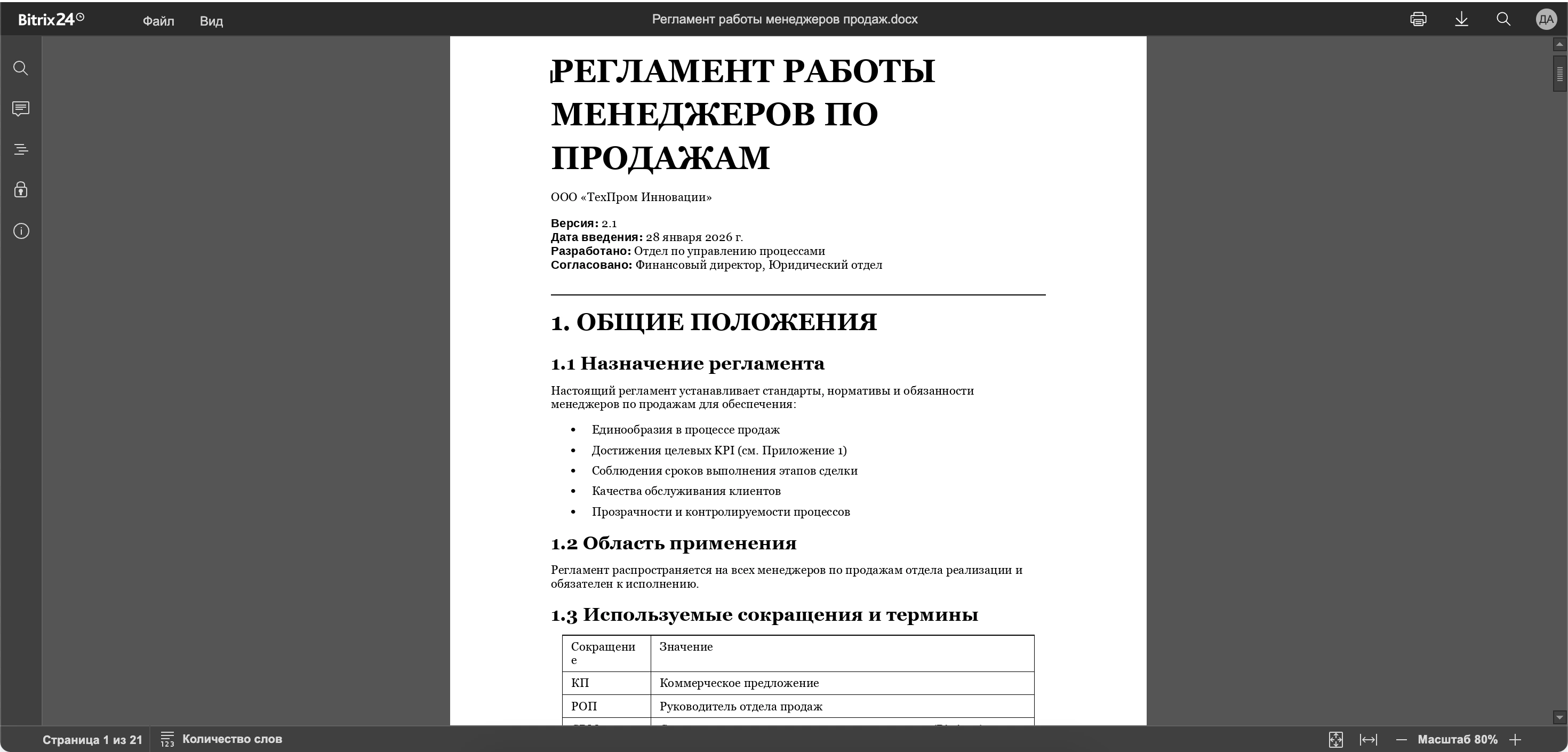 Регламент работы менеджеров