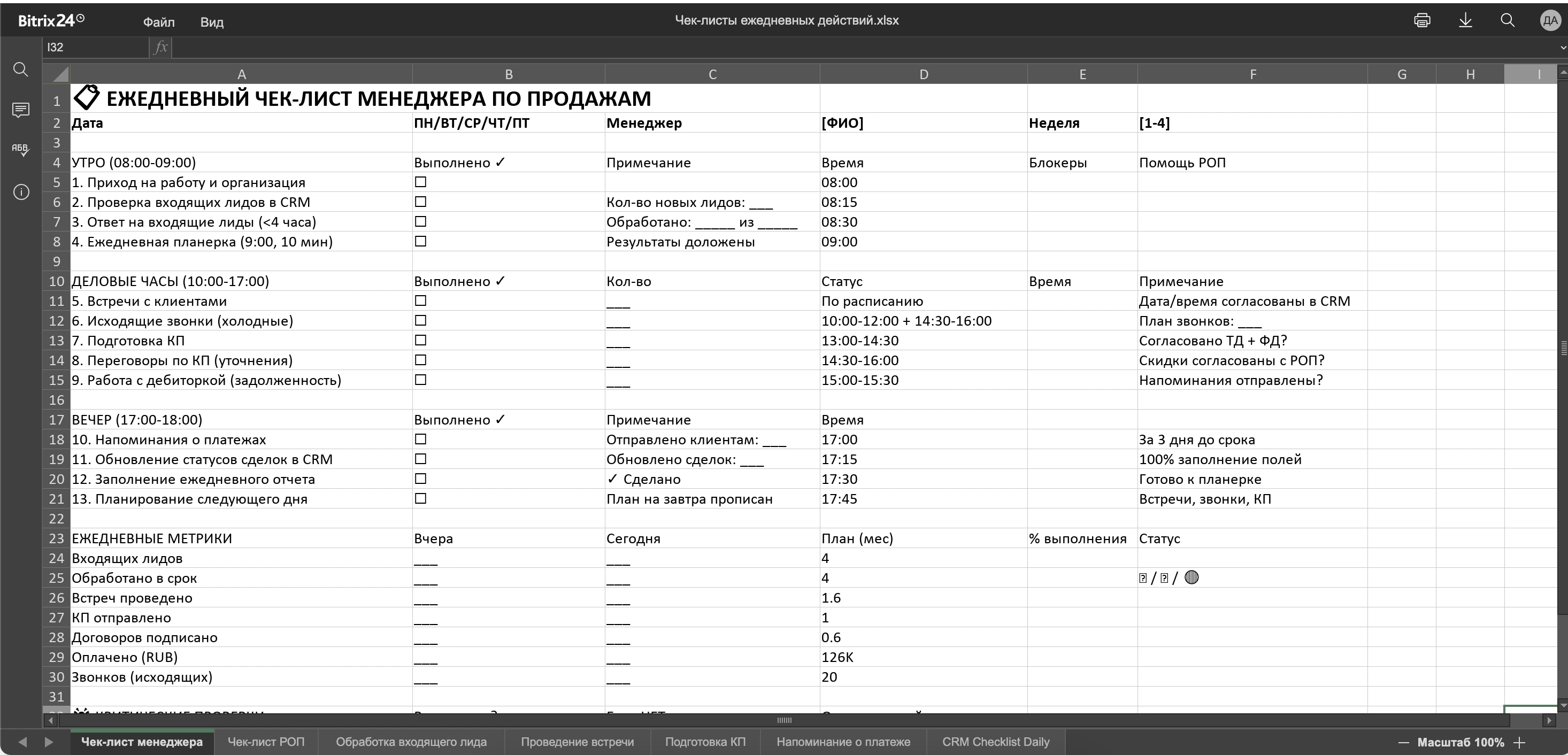 Регламент работы менеджеров