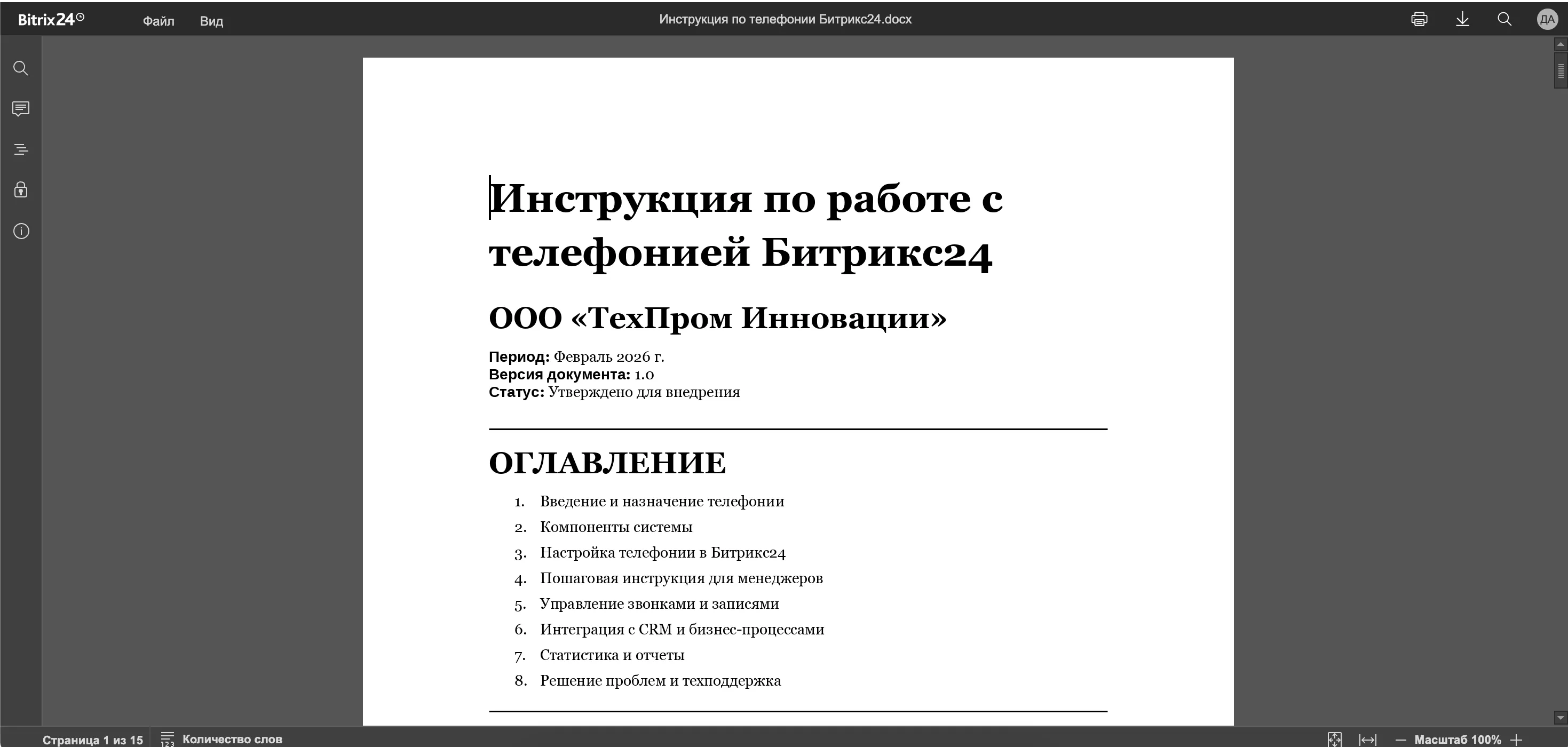 Инструкция по работе с телефонией